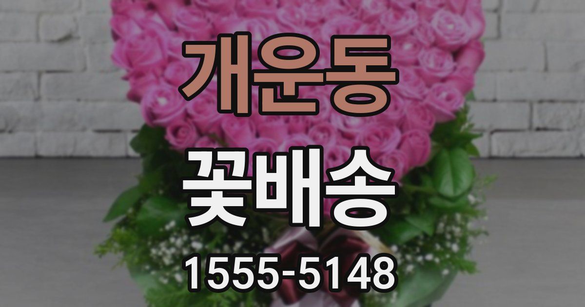 개운동 꽃배송