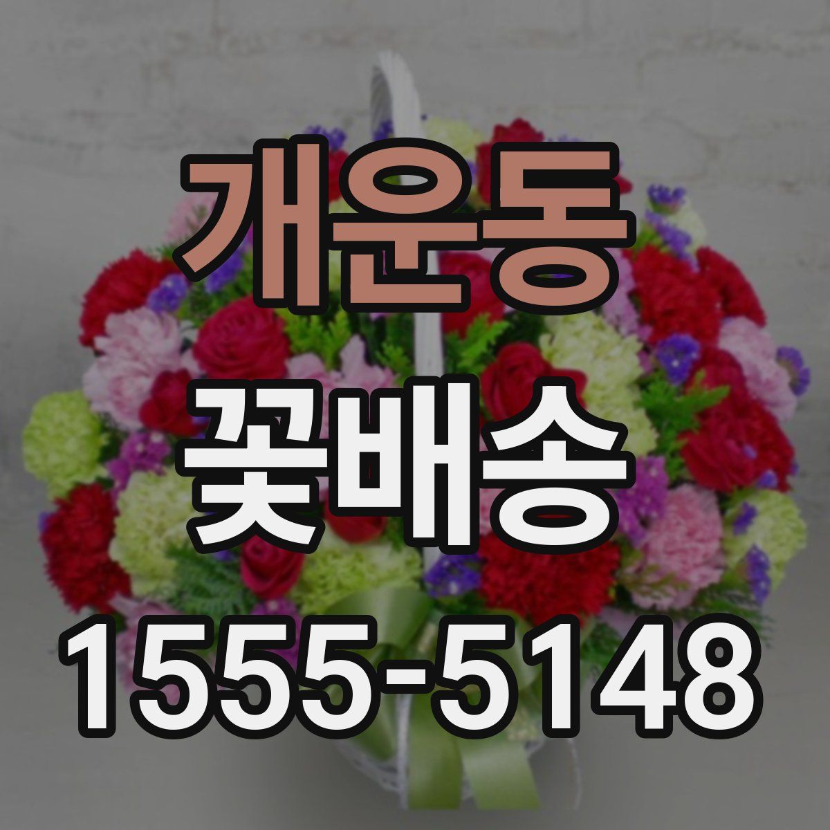 개운동 꽃배송