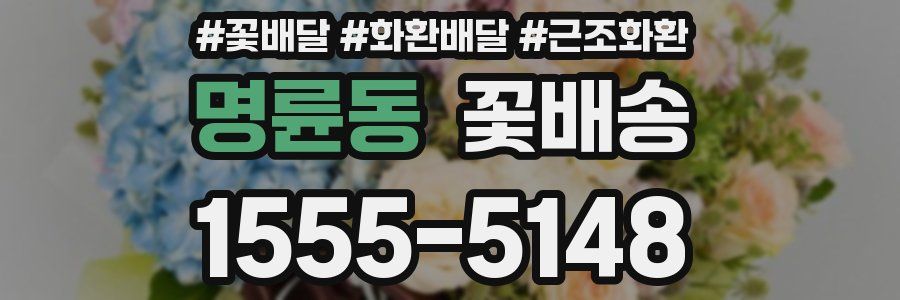 명륜동 꽃배송