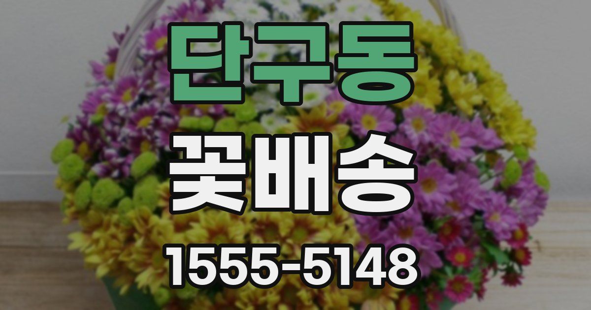 단구동 꽃배송
