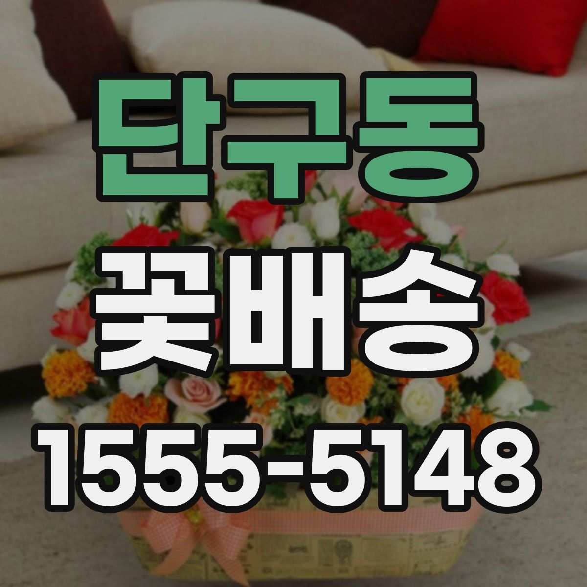 단구동 꽃배송
