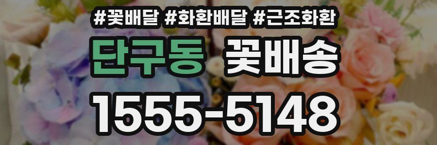 단구동 꽃배송