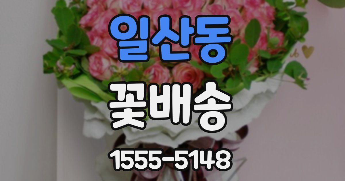 일산동 꽃배송