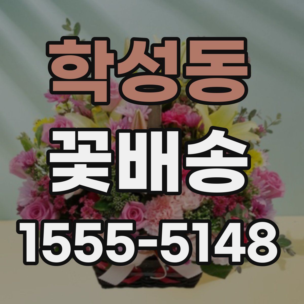 학성동 꽃배송