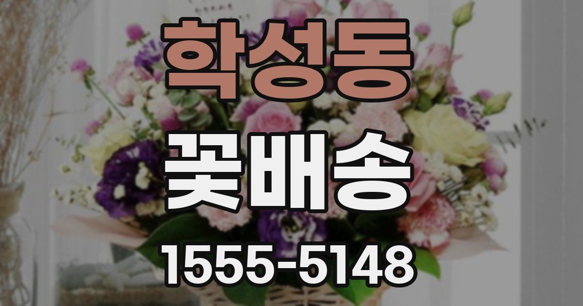 학성동 꽃배송