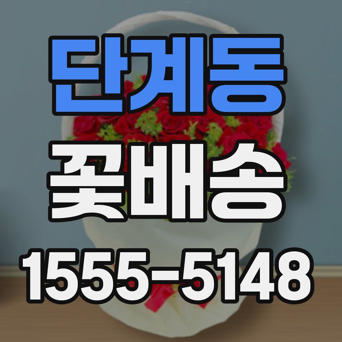 단계동 꽃배송