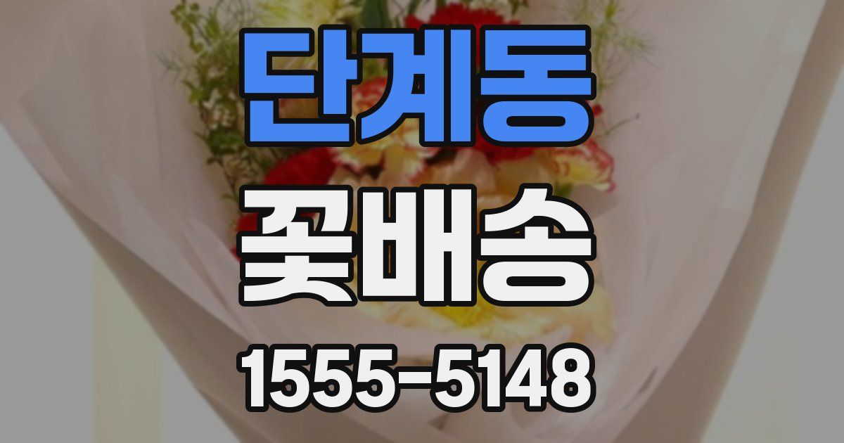 단계동 꽃배송