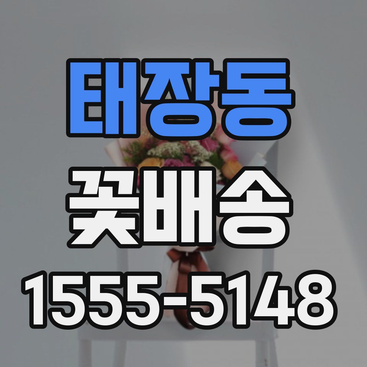 태장동 꽃배송
