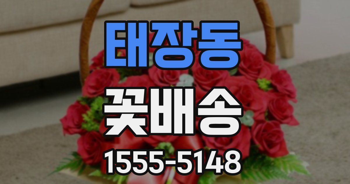 태장동 꽃배송