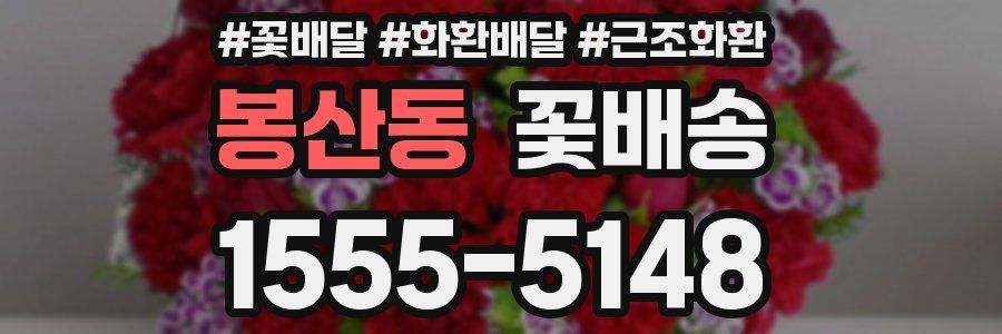 봉산동 꽃배송