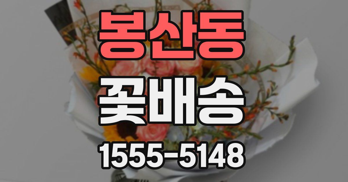 봉산동 꽃배송