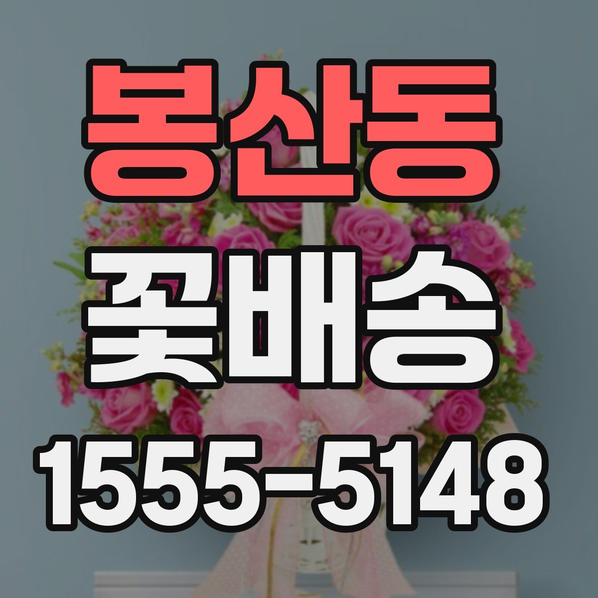 봉산동 꽃배송