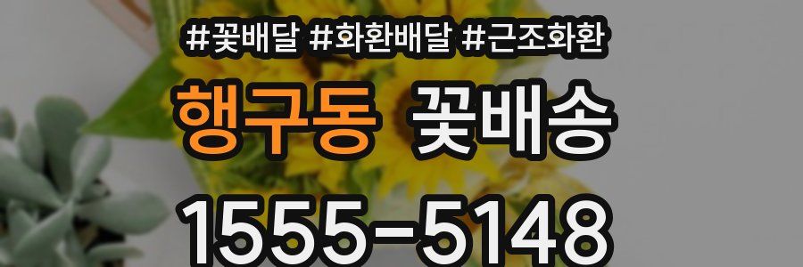 행구동 꽃배송