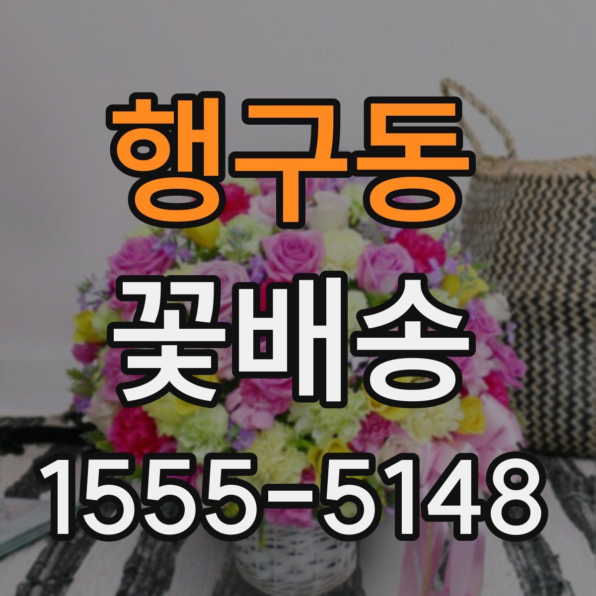 행구동 꽃배송