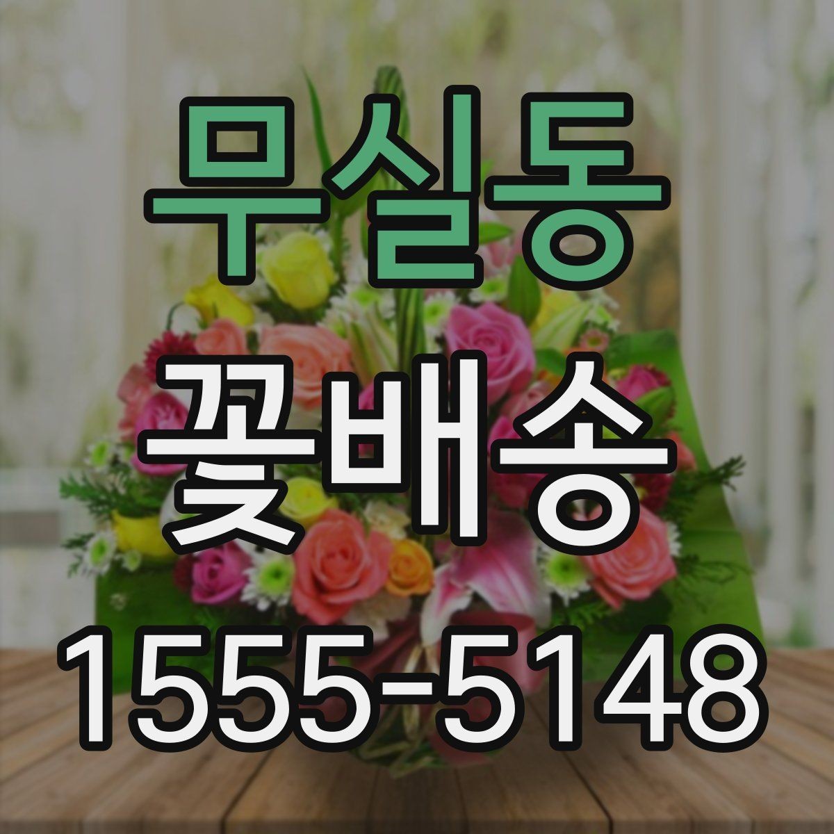 무실동 꽃배송 원하는 분위기 전달하는 요령