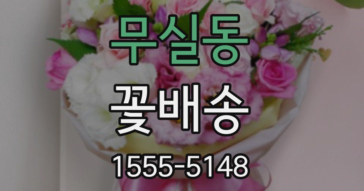 무실동 꽃배송