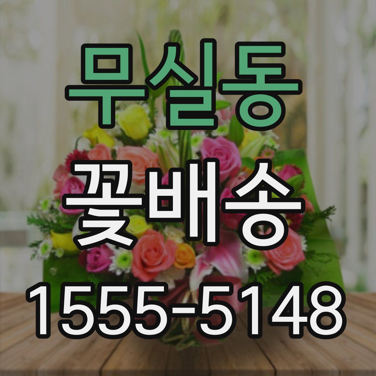 무실동 꽃배송
