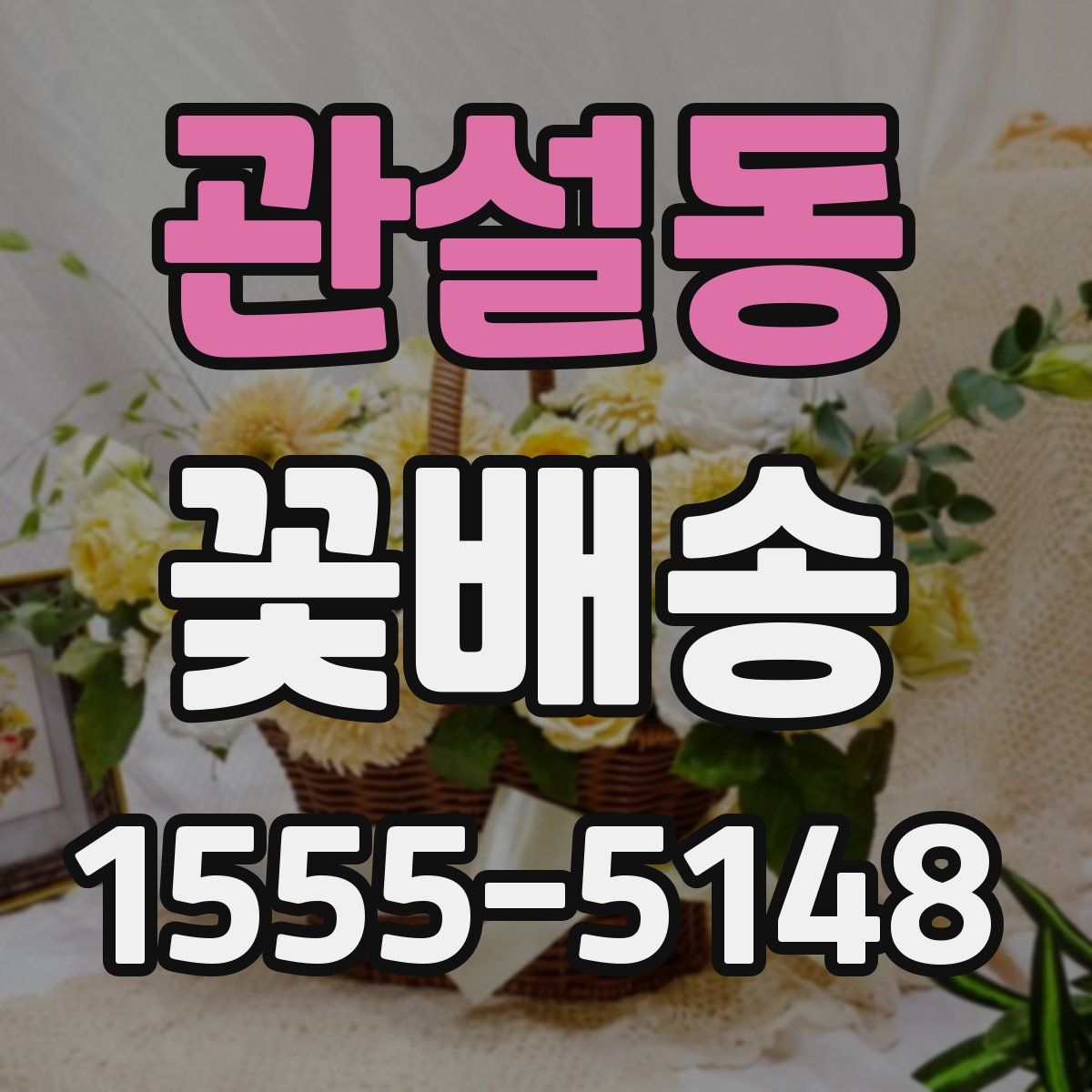 관설동 꽃배송
