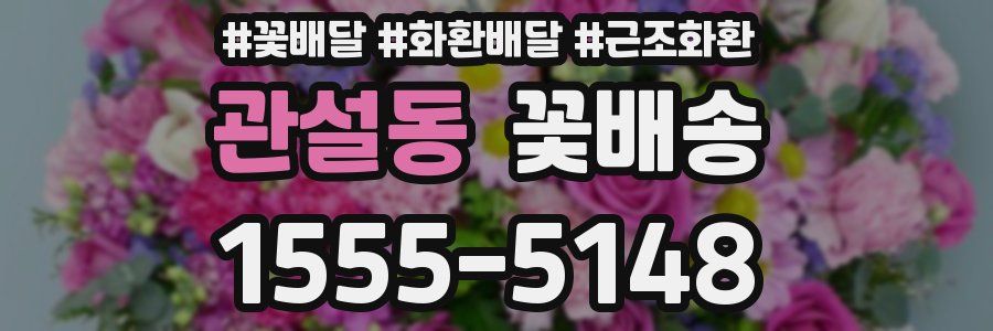 관설동 꽃배송