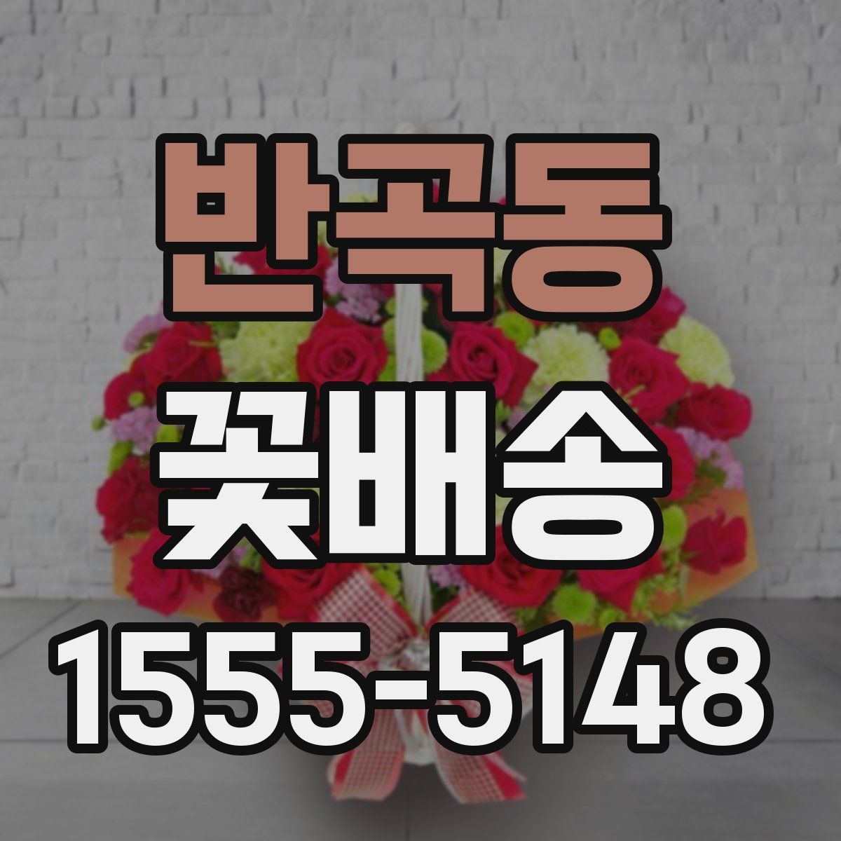반곡동 꽃배송