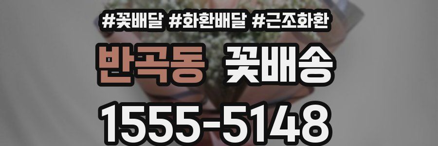 반곡동 꽃배송
