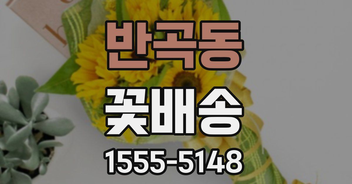반곡동 꽃배송