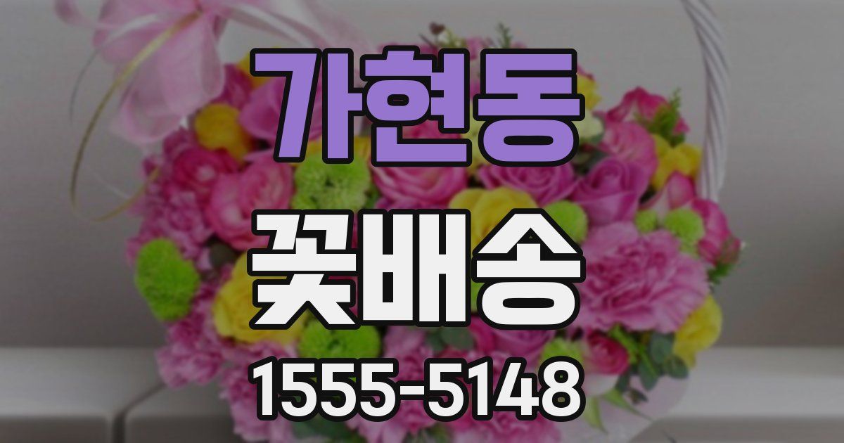 가현동 꽃배송