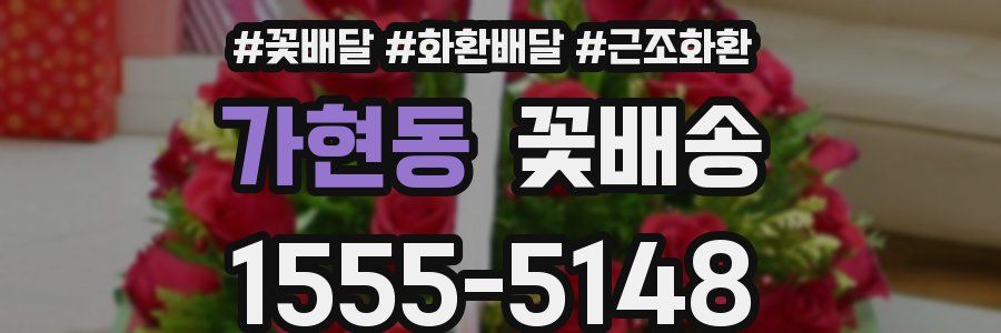 가현동 꽃배송