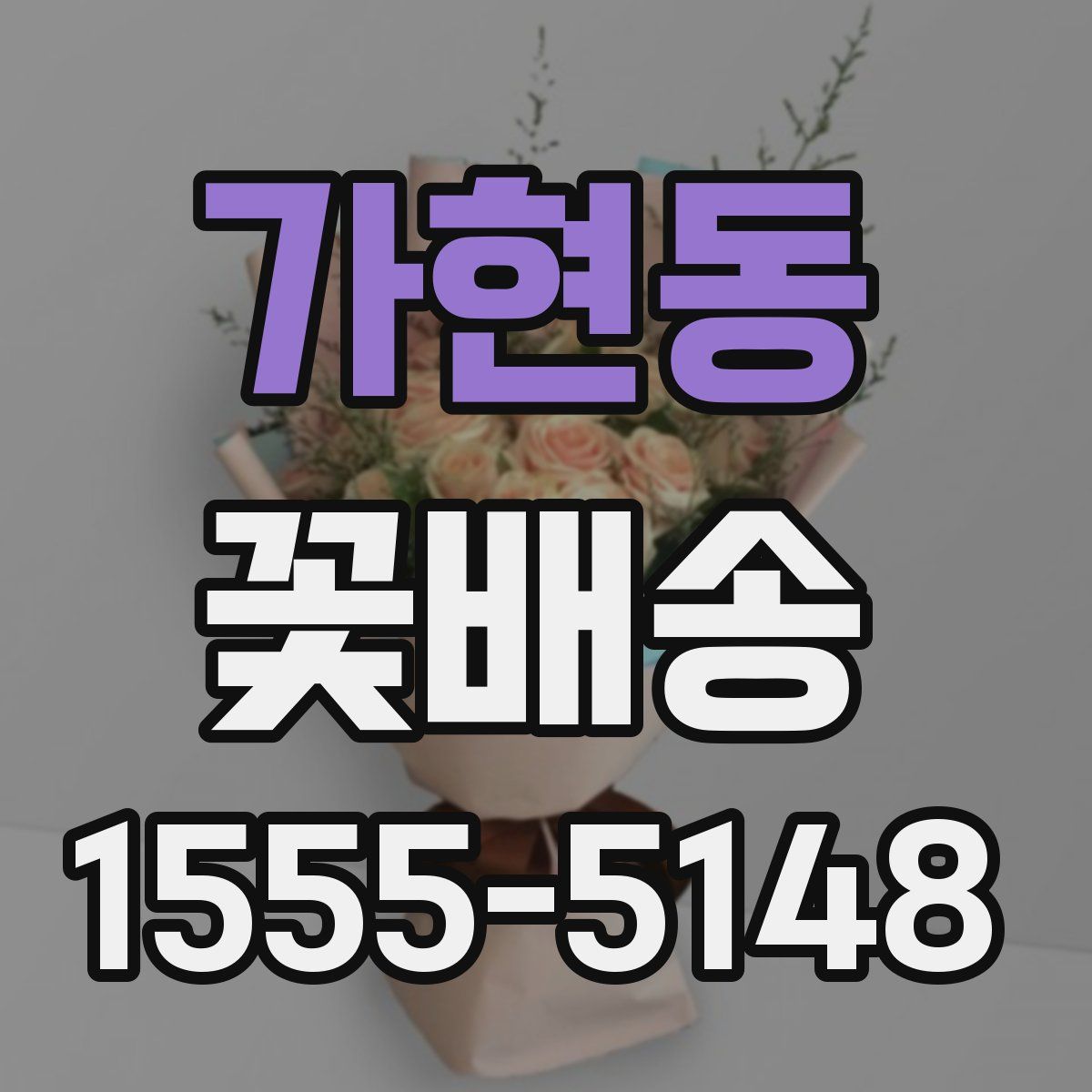 가현동 꽃배송
