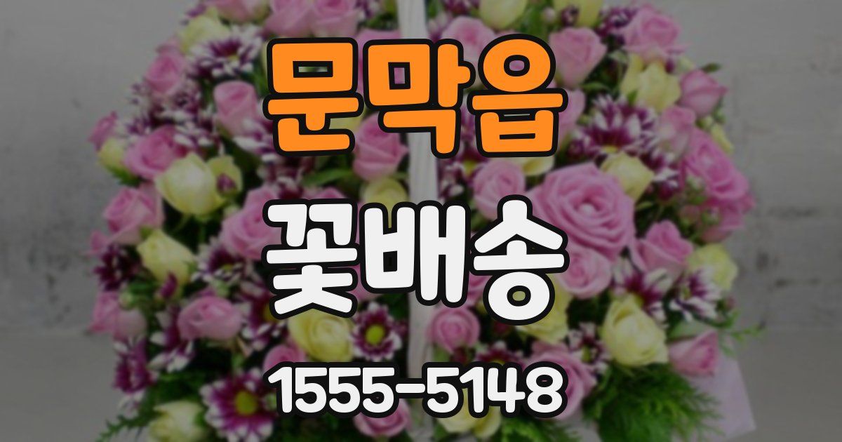 문막읍 꽃배송