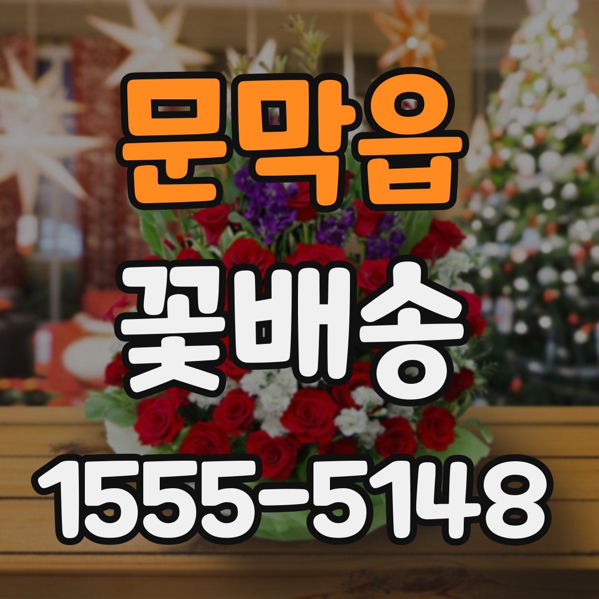 문막읍 꽃배송