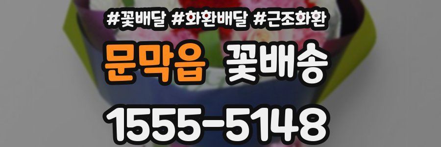 문막읍 꽃배송