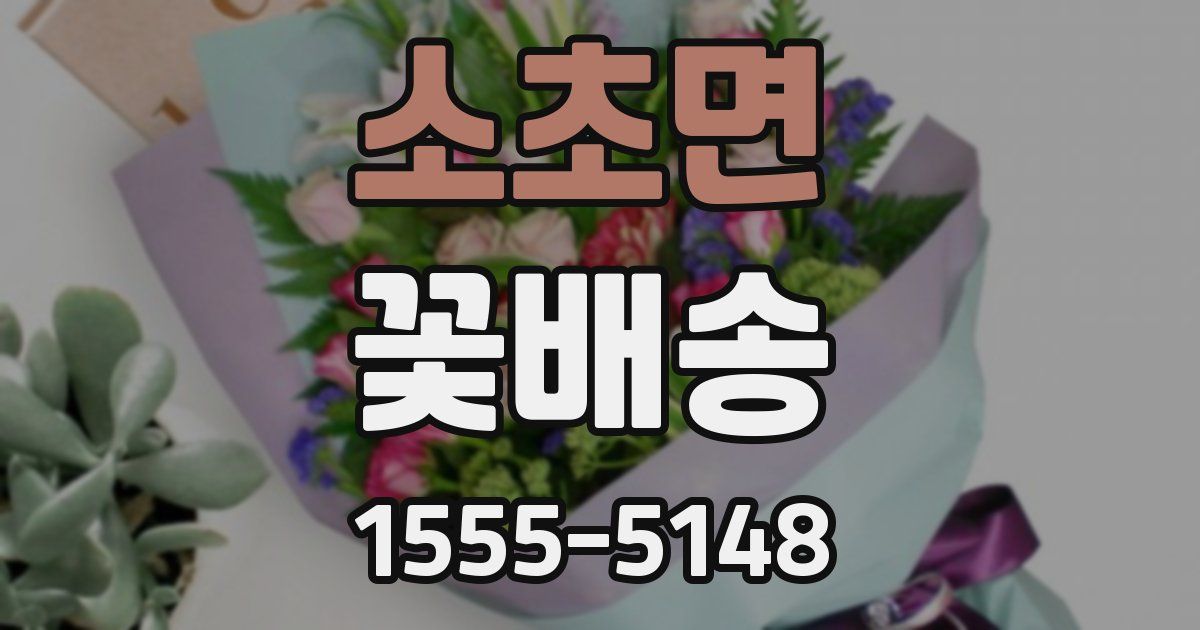 소초면 꽃배송