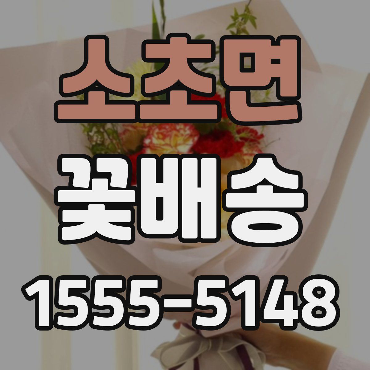 소초면 꽃배송