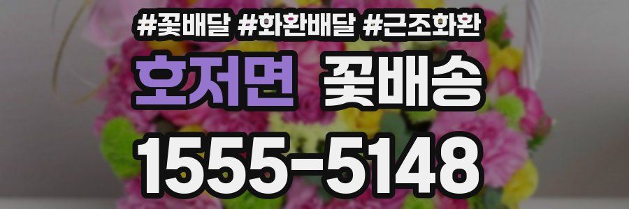 호저면 꽃배송