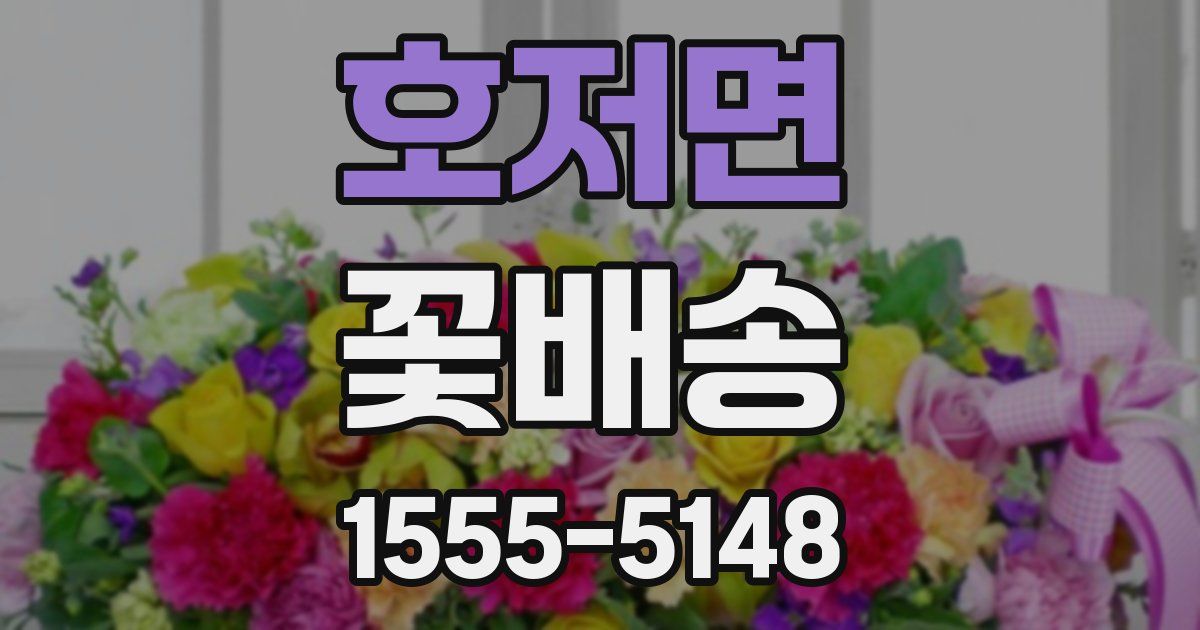 호저면 꽃배송