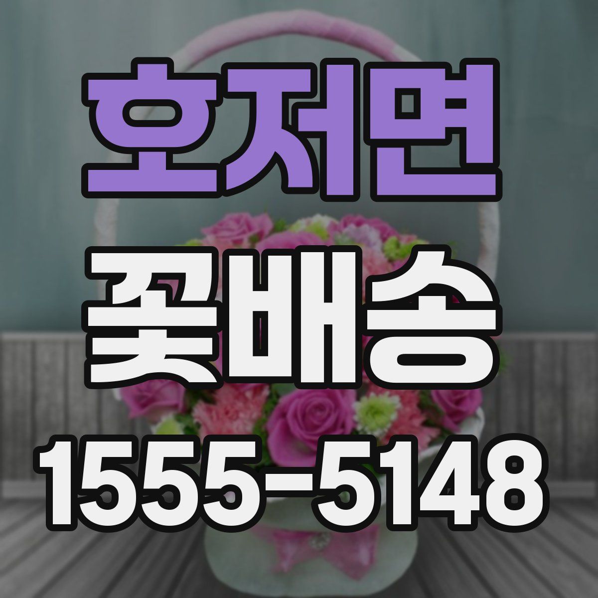 호저면 꽃배송
