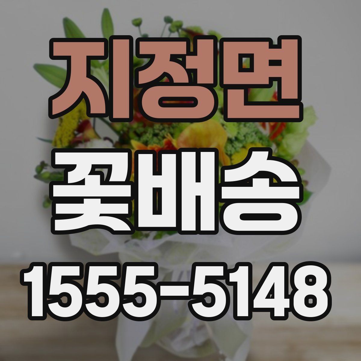 지정면 꽃배송 상품 설명에서 꼭 봐야 할 정보