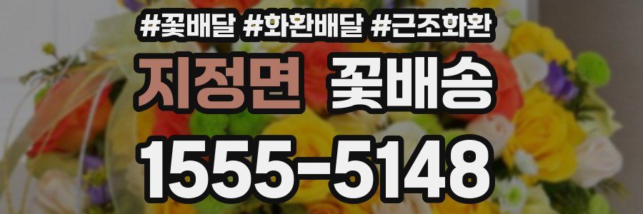 지정면 꽃배송