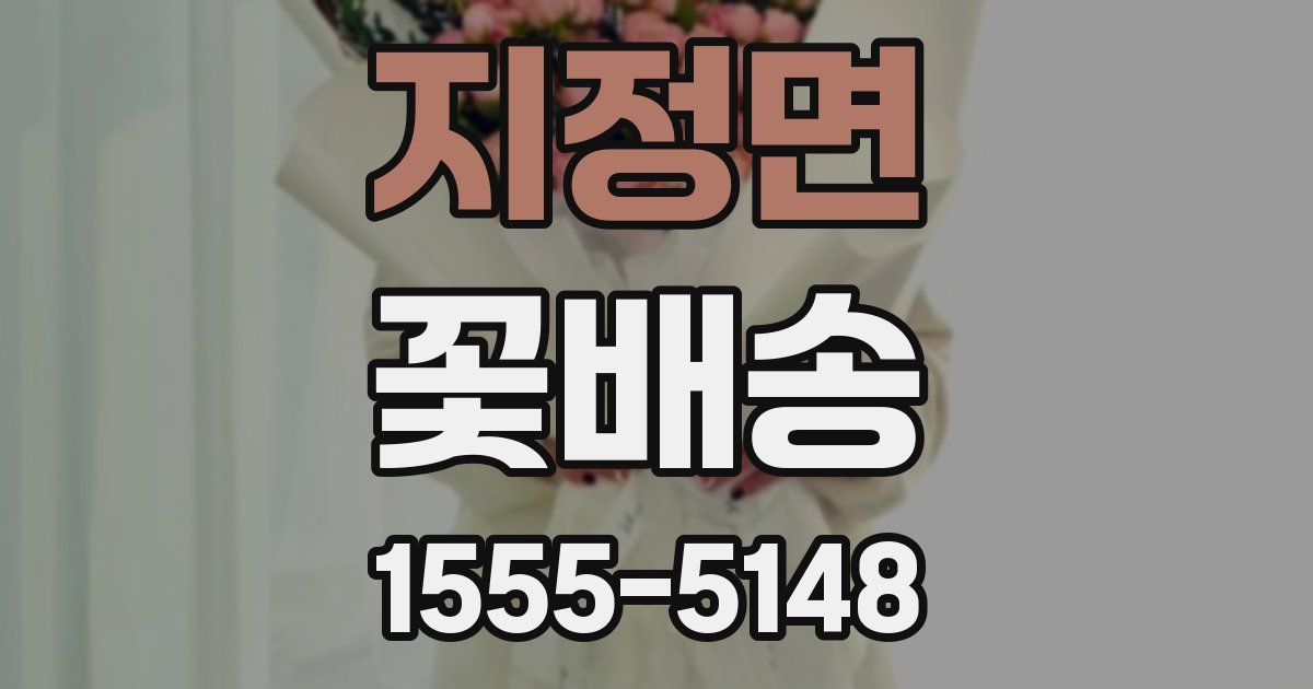 지정면 꽃배송
