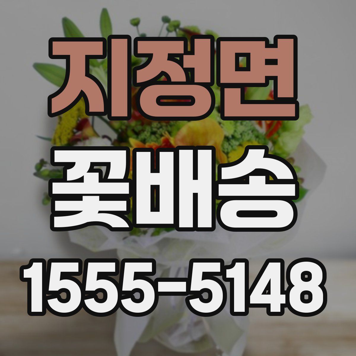 지정면 꽃배송