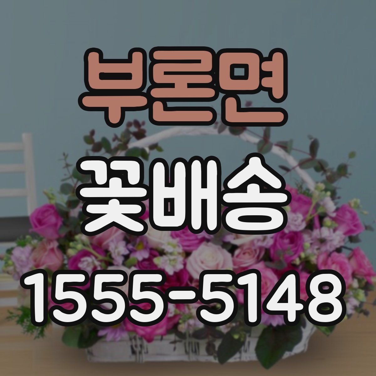 부론면 꽃배송
