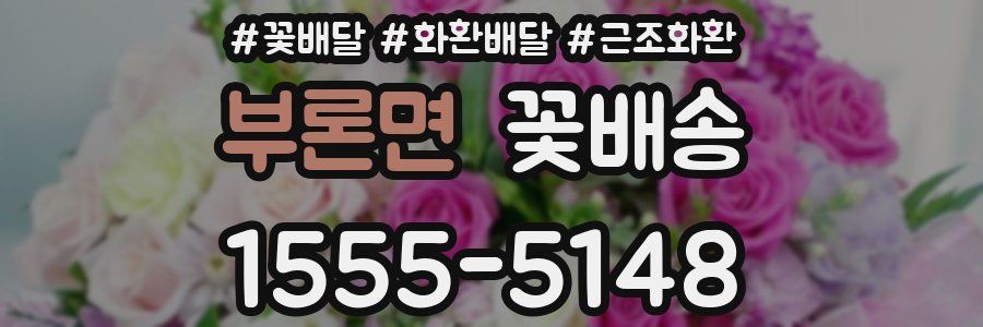 부론면 꽃배송