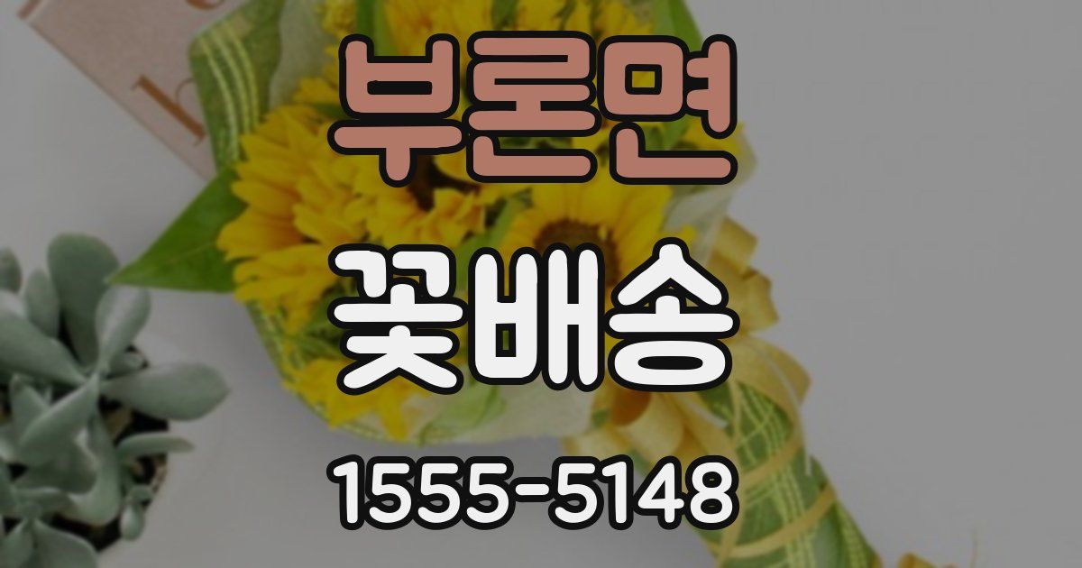 부론면 꽃배송
