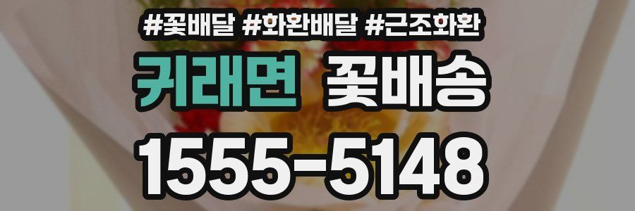 귀래면 꽃배송