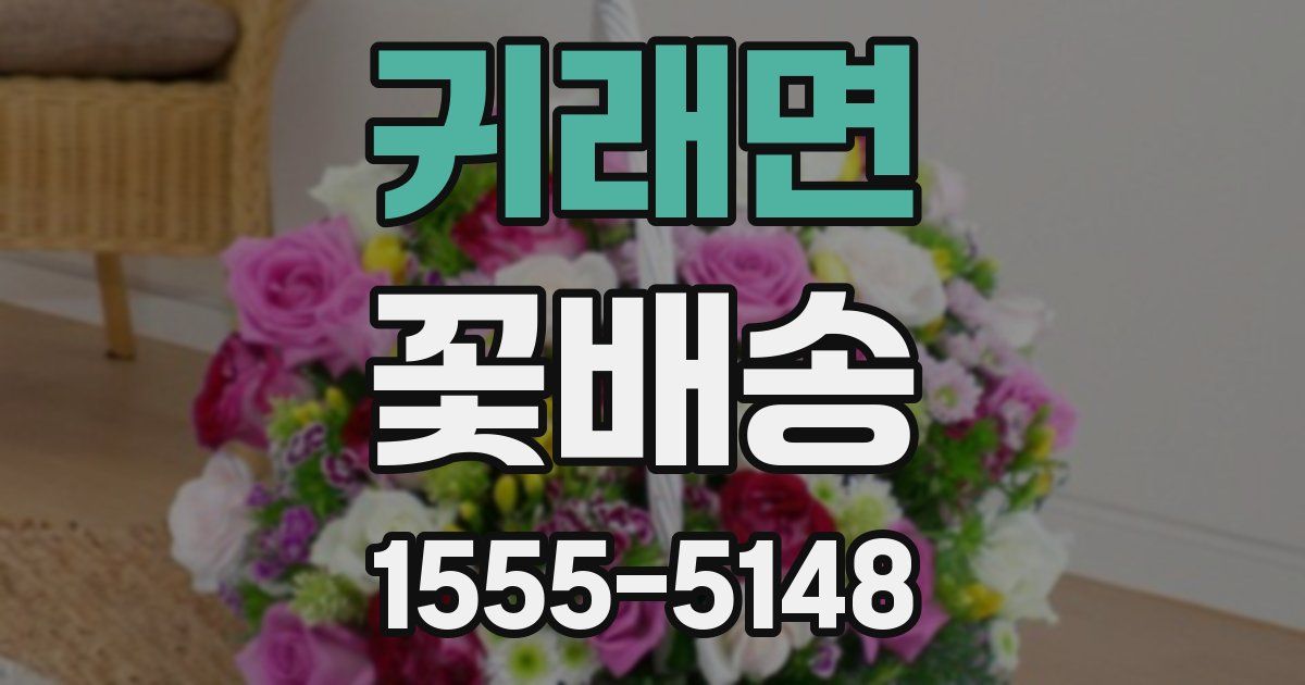 귀래면 꽃배송