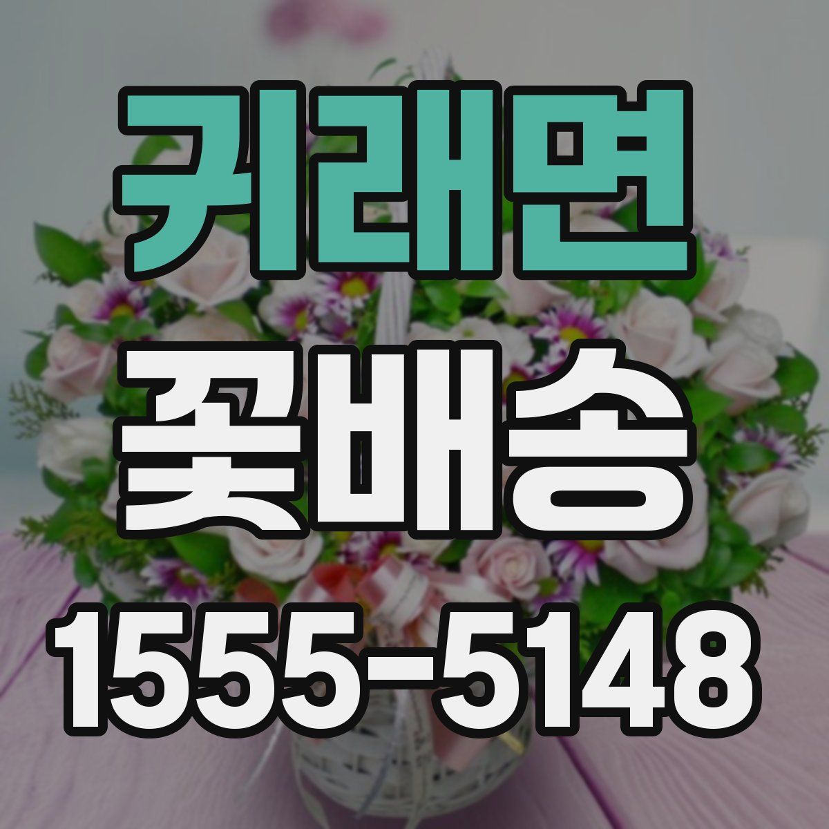 귀래면 꽃배송
