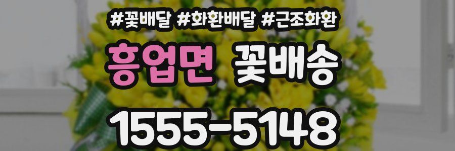 흥업면 꽃배송