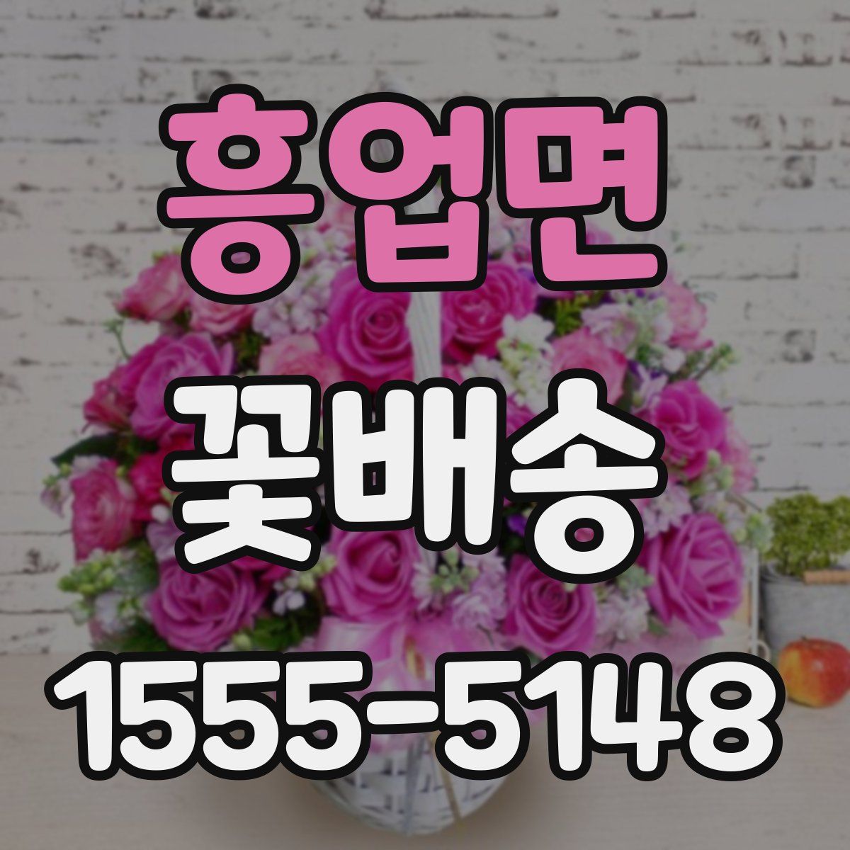 흥업면 꽃배송