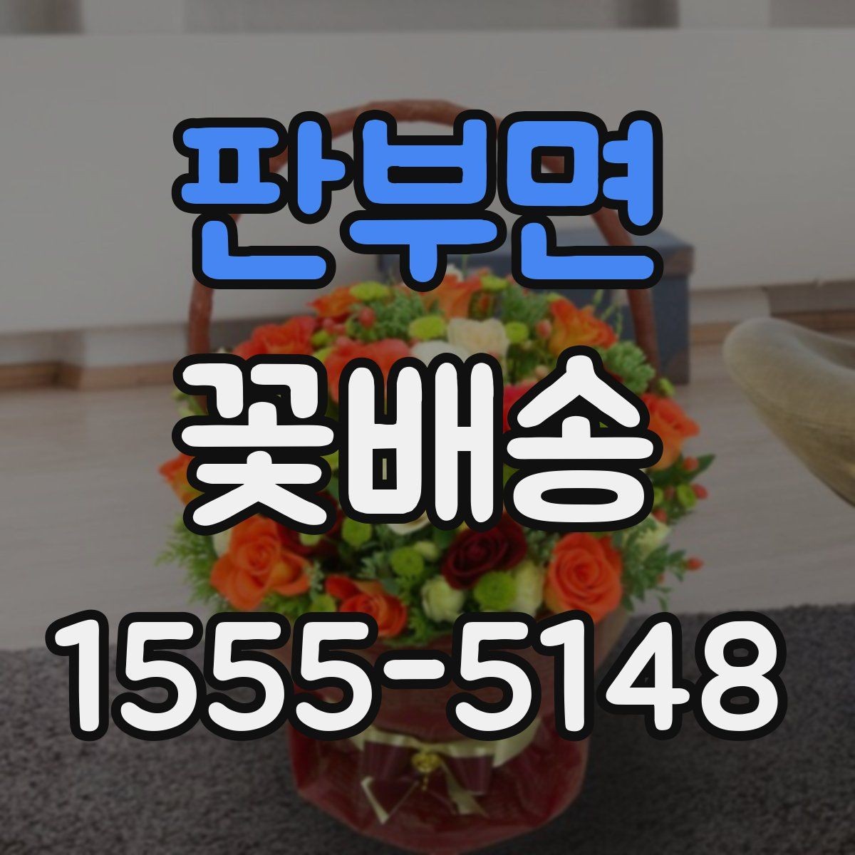 판부면 꽃배송 새벽 배송이 필요한 상황